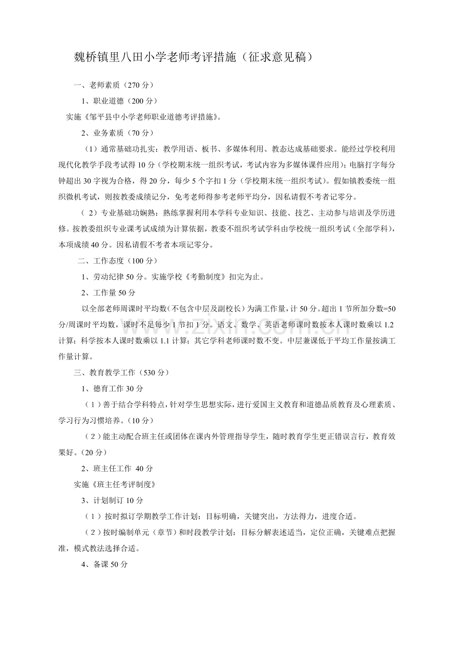 魏桥镇里八田小学教师考核制度样本.doc_第1页