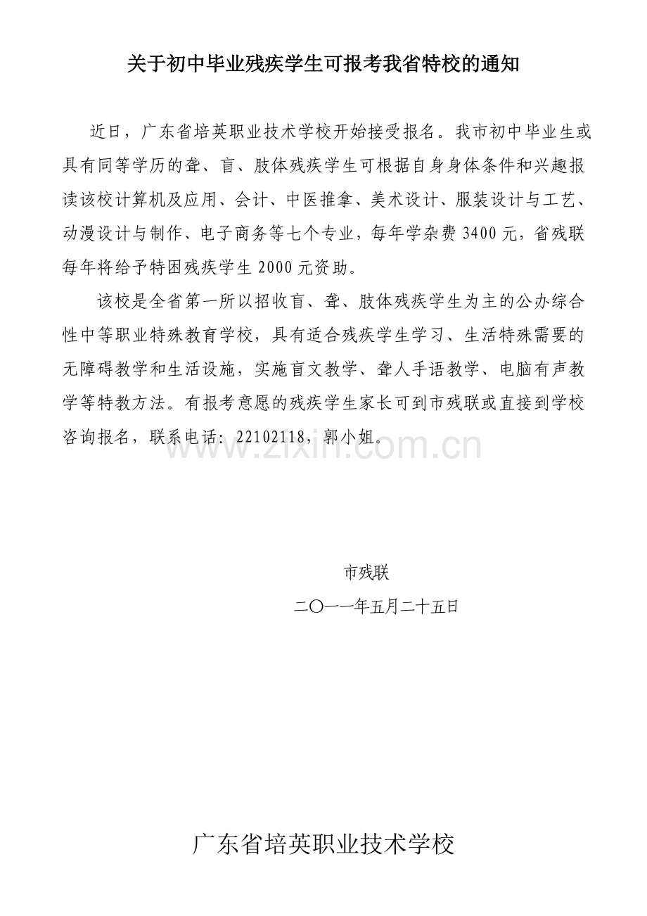 初中毕业残疾学生可报考我省特校.doc_第1页