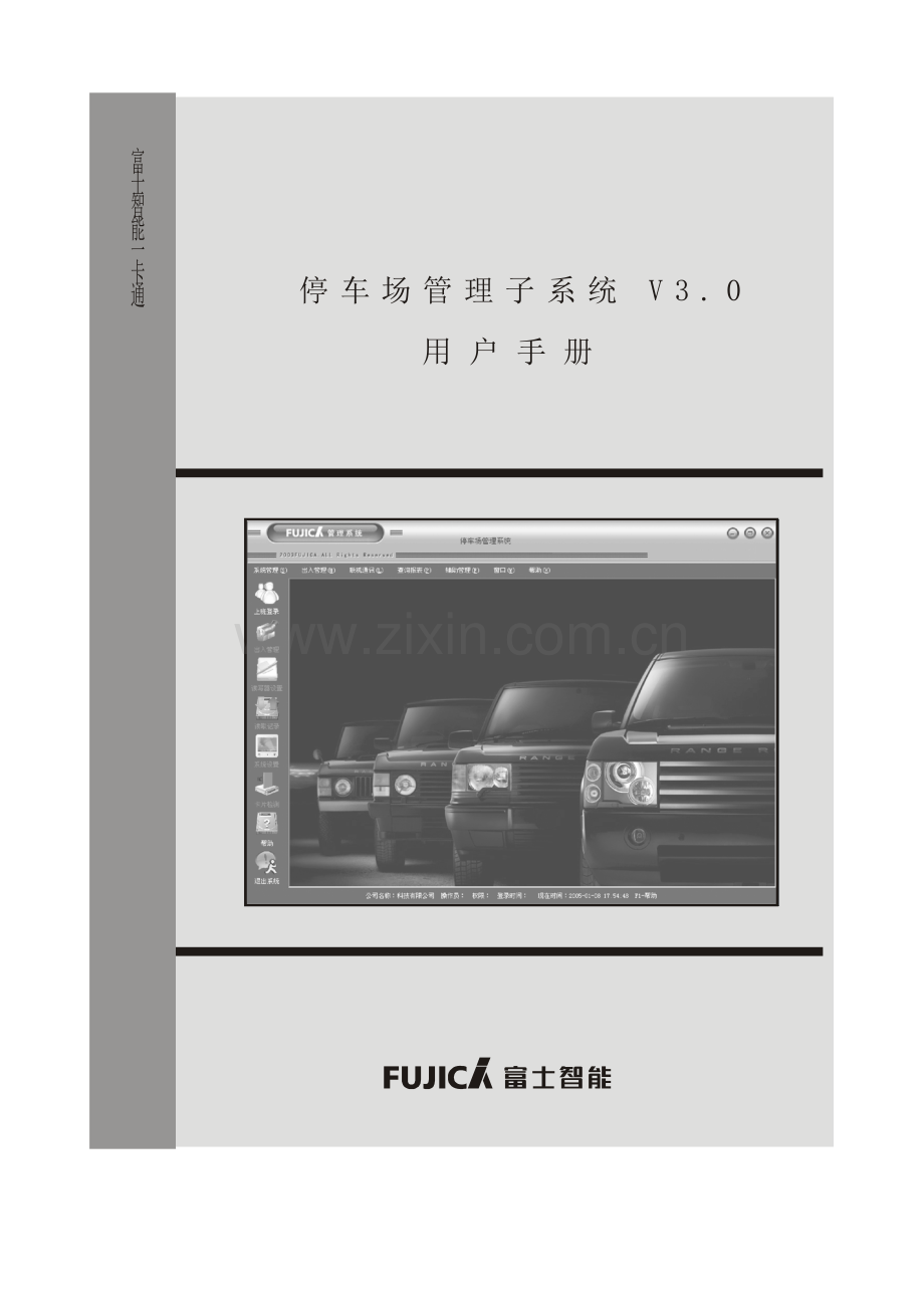 富士停车场管理系统用户手册B.doc_第1页