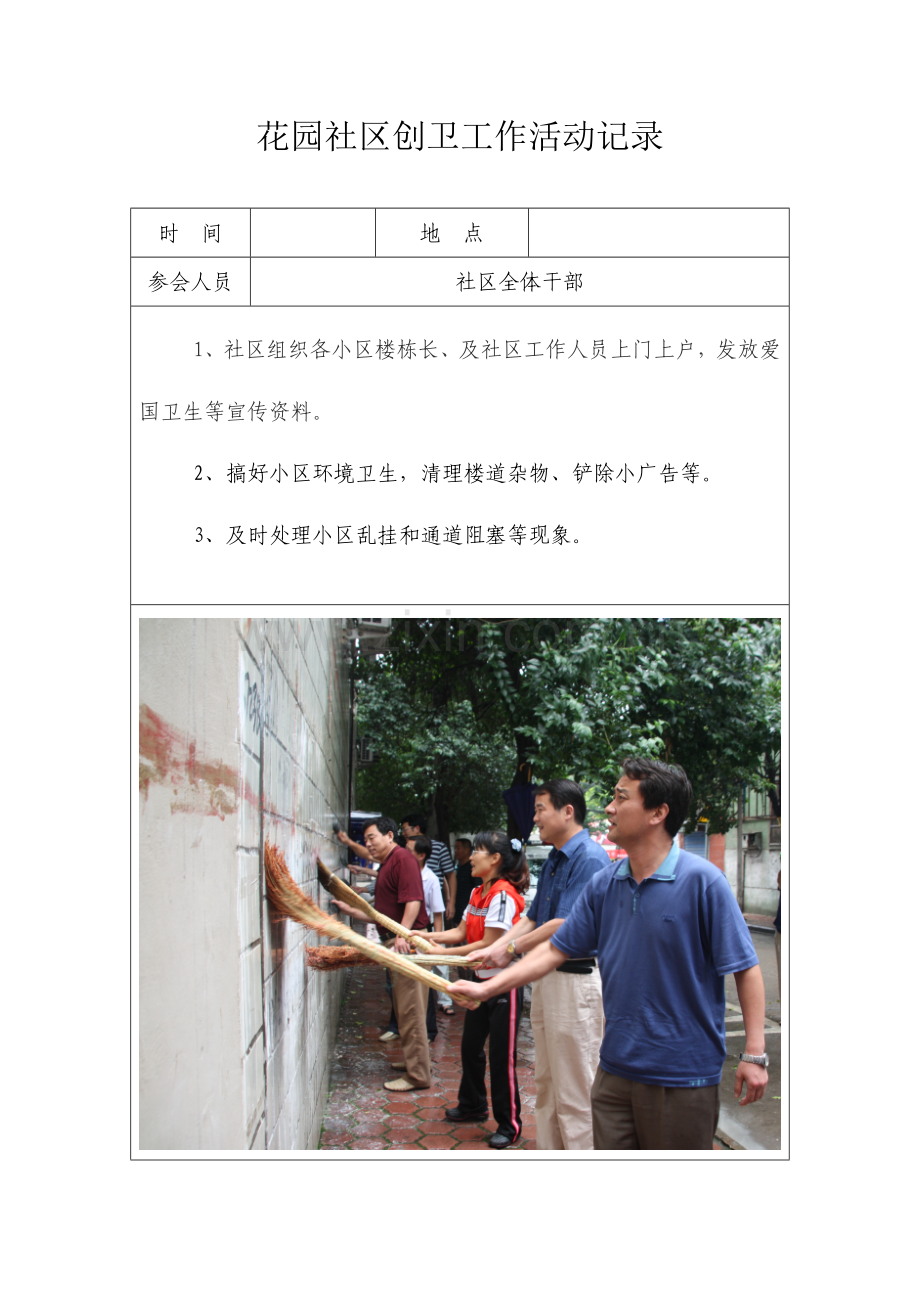 花园社区创卫工作活动记录.doc_第1页