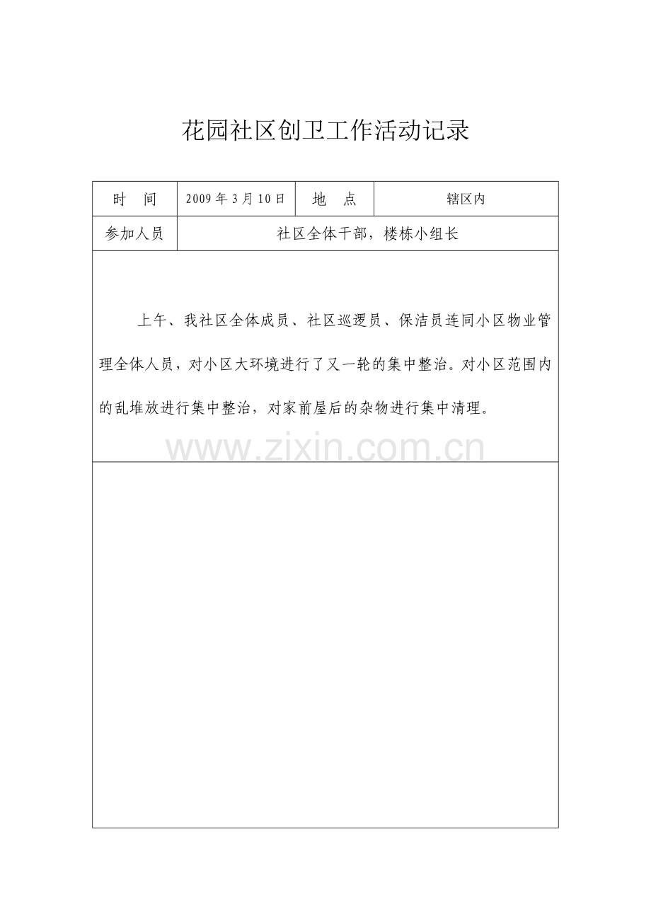 花园社区创卫工作活动记录.doc_第2页