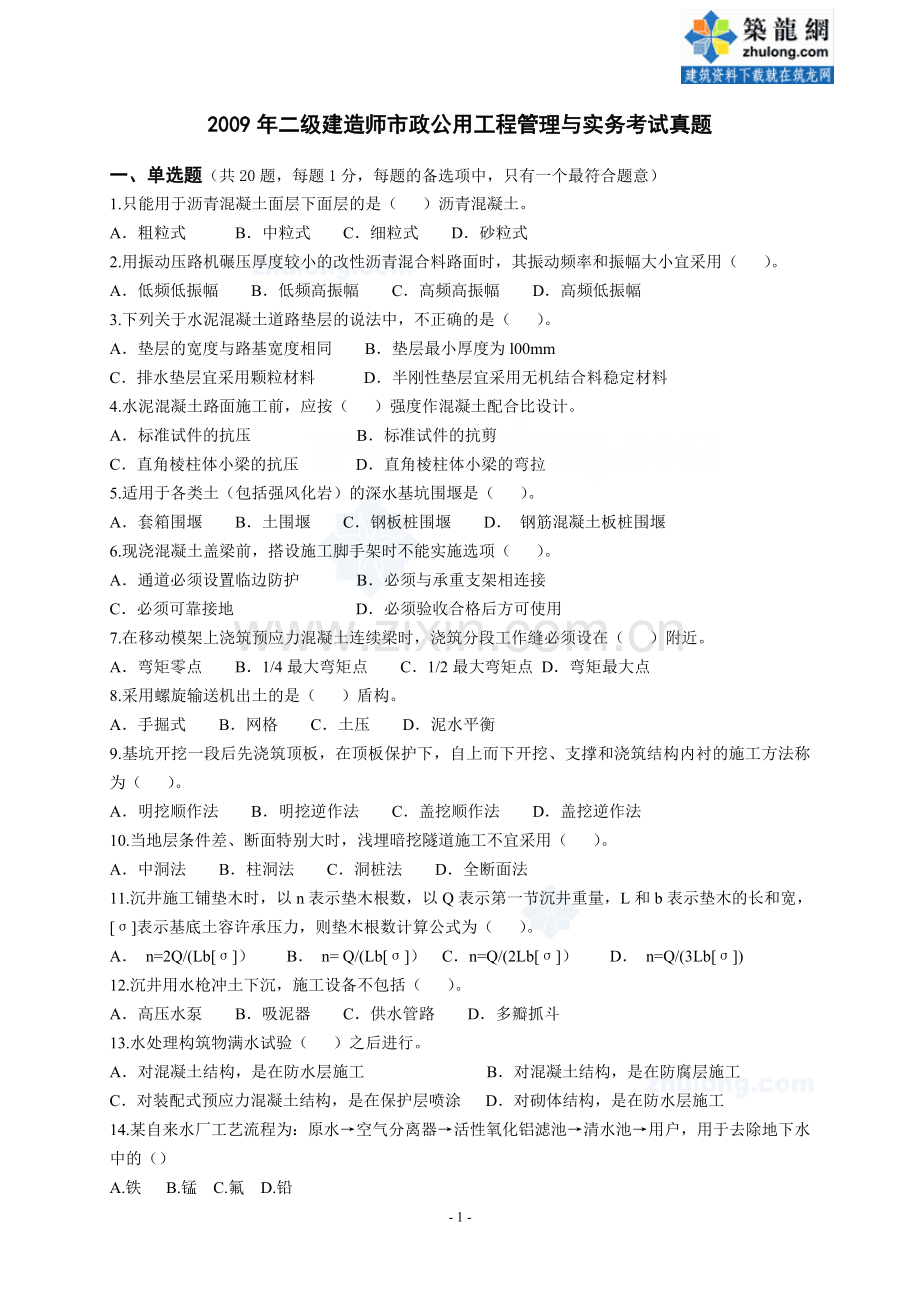 二级建造师市政公用工程管理与实务考试真题secret.doc_第1页