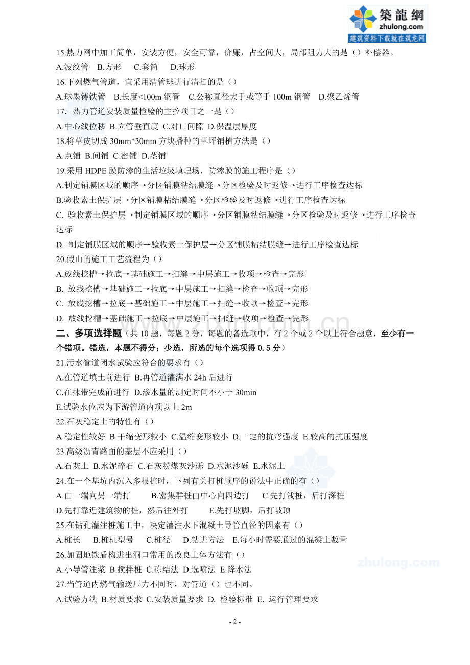 二级建造师市政公用工程管理与实务考试真题secret.doc_第2页