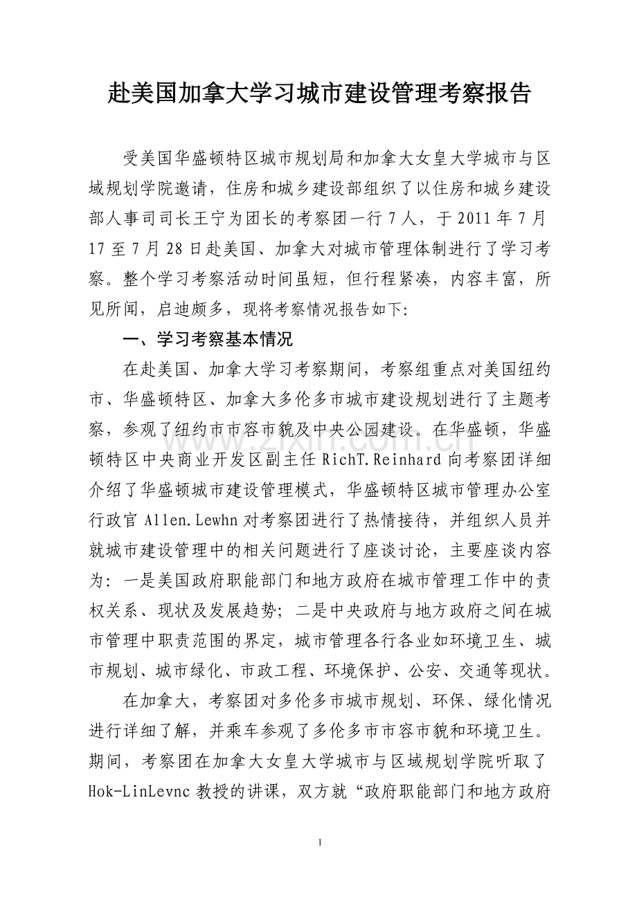 赴美加城市规划建设及管理考察报告.doc_第1页