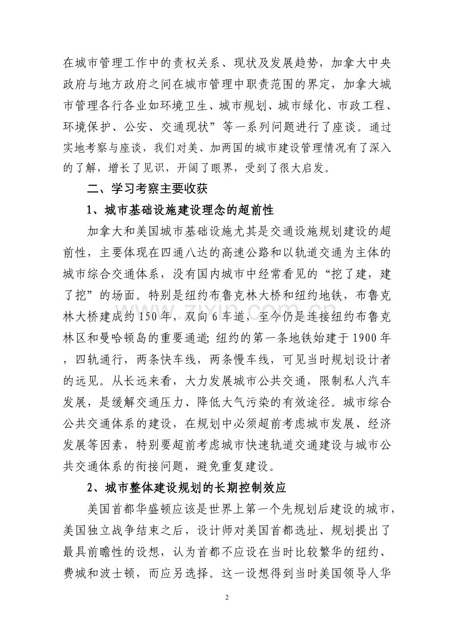 赴美加城市规划建设及管理考察报告.doc_第2页