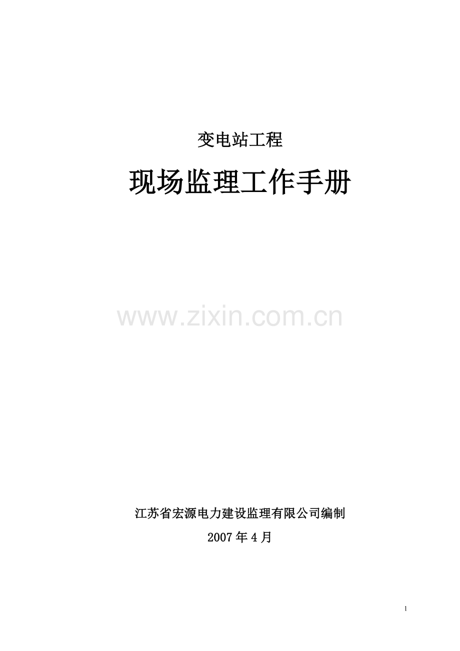 变电所工程现场监理质量控制实用手册.doc_第1页
