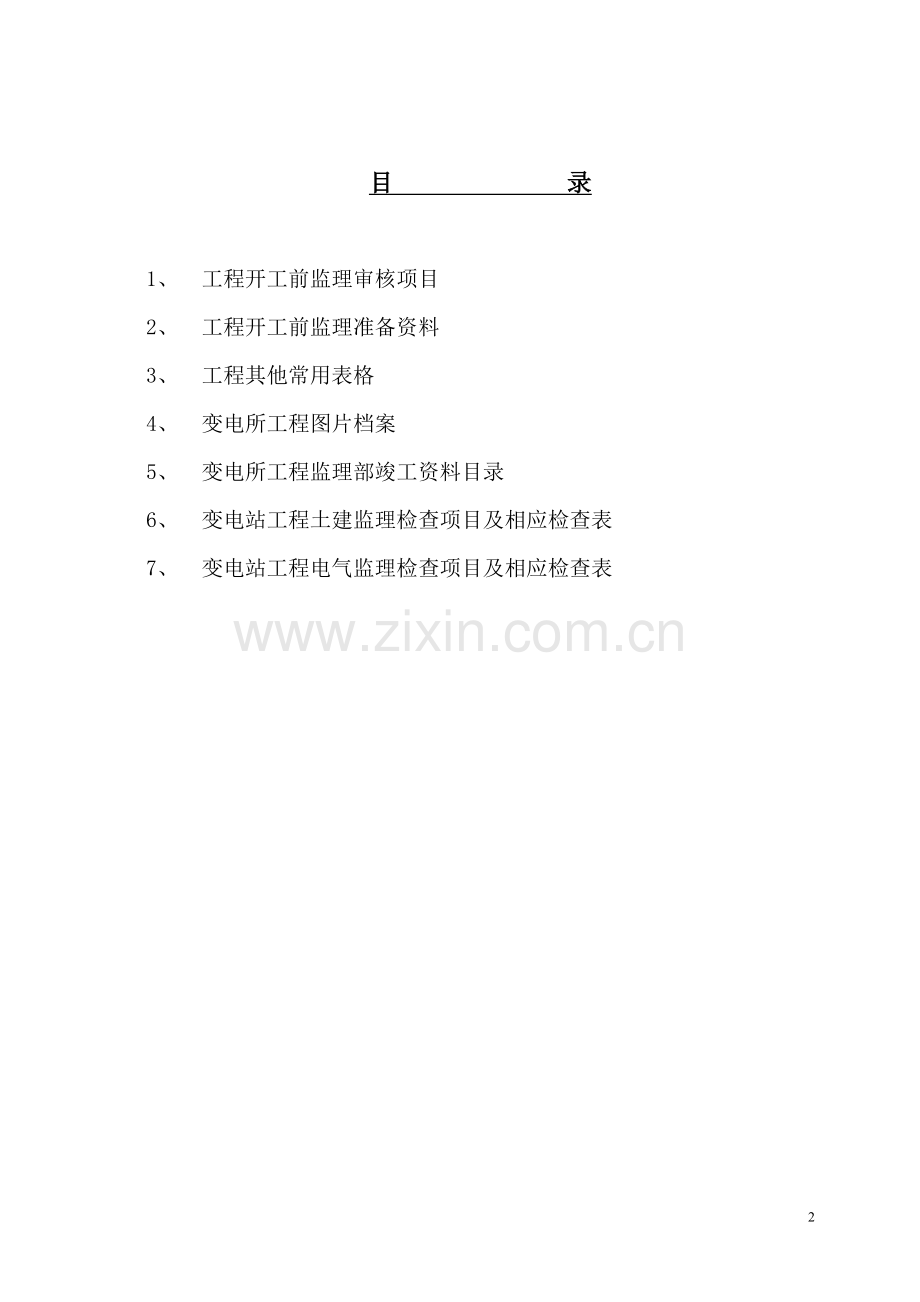 变电所工程现场监理质量控制实用手册.doc_第2页