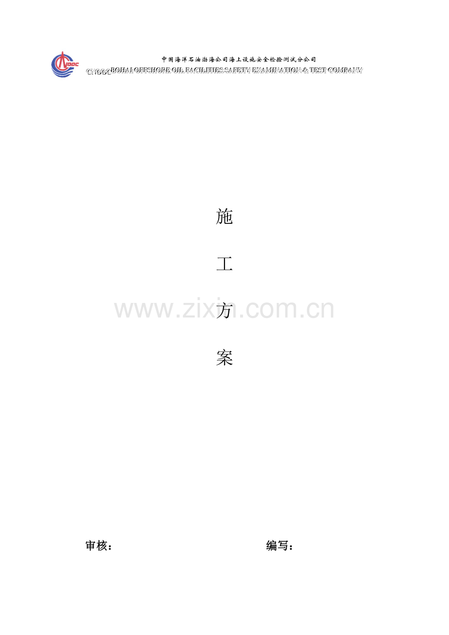 系物与被系物检测施工方案.doc_第1页
