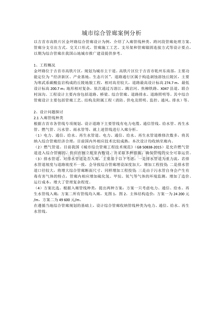 城市综合管廊案例分析.docx_第1页