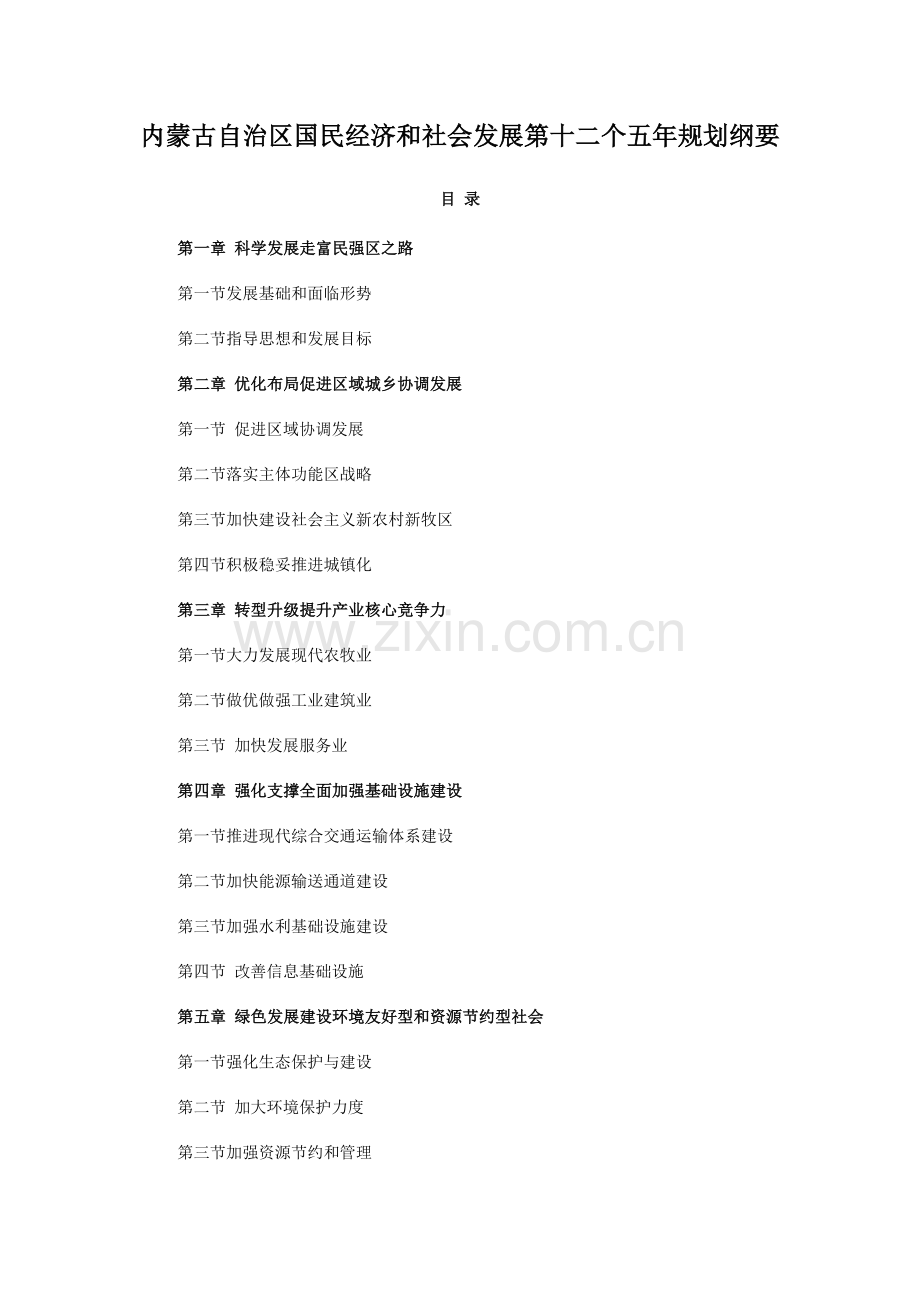 内蒙古国民经济和社会发展第十二个五年规划纲要.doc_第1页
