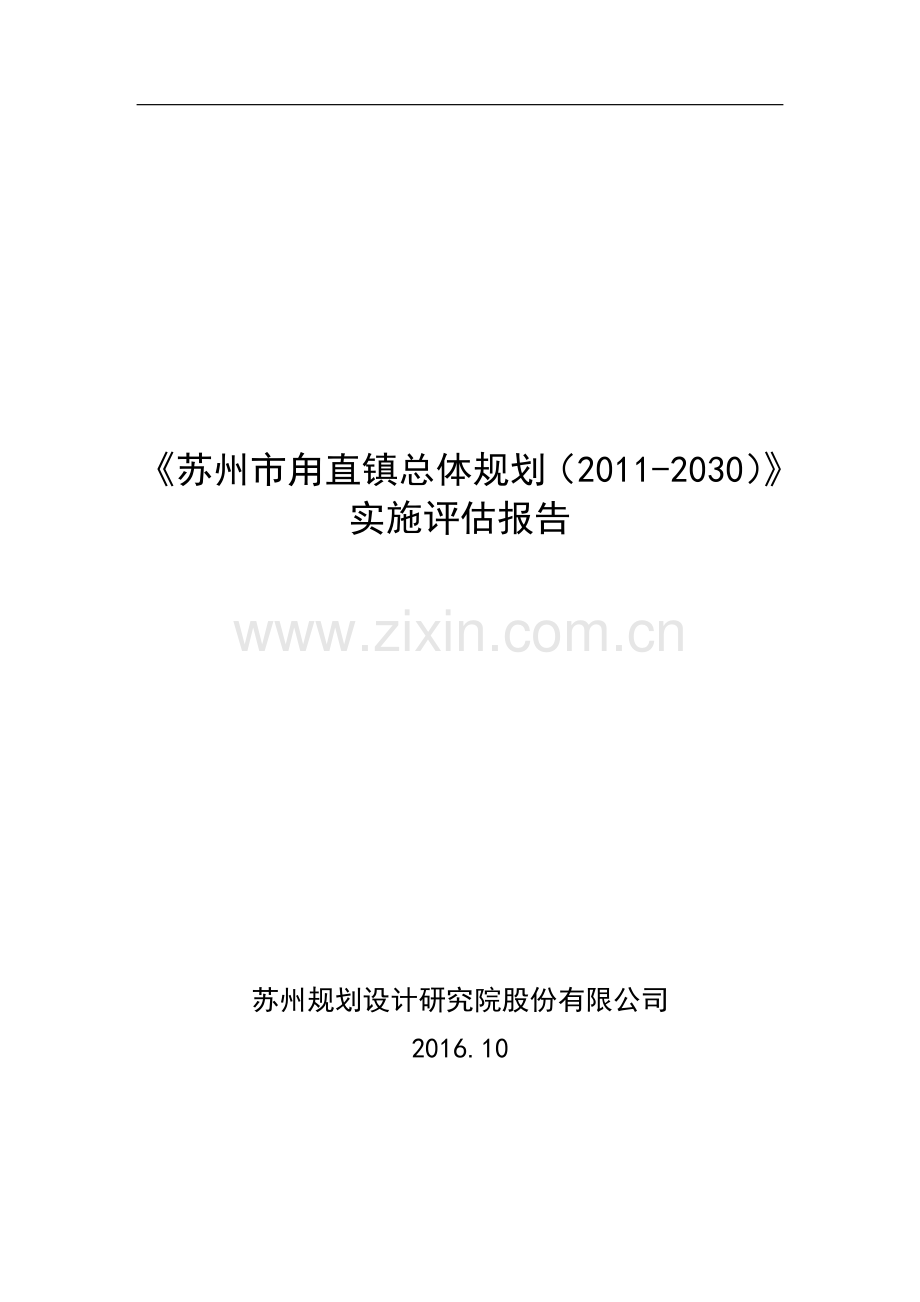 苏州市甪直镇总体规划20112030.doc_第1页