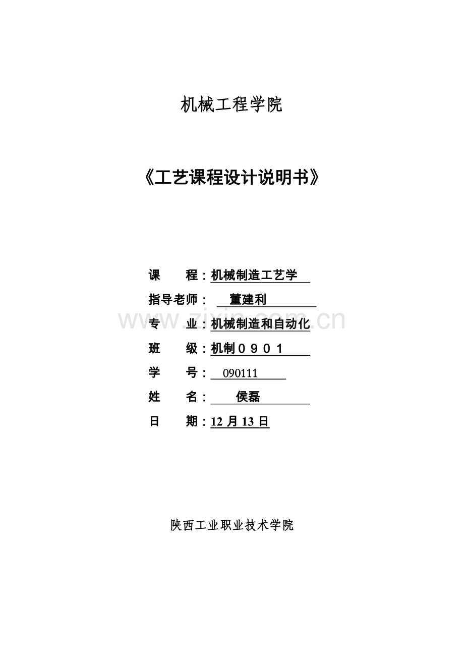 工艺设计说明书课题尾座体样本.doc_第1页