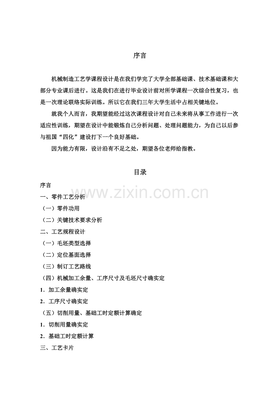 工艺设计说明书课题尾座体样本.doc_第2页