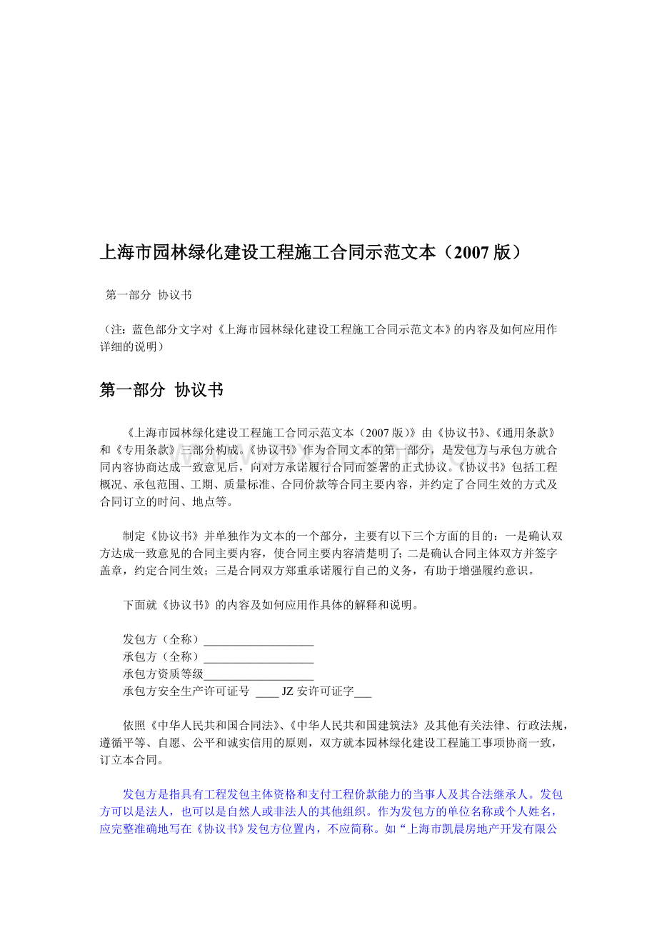 上海市园林绿化建设工程施工合同示范文本说明.doc_第1页