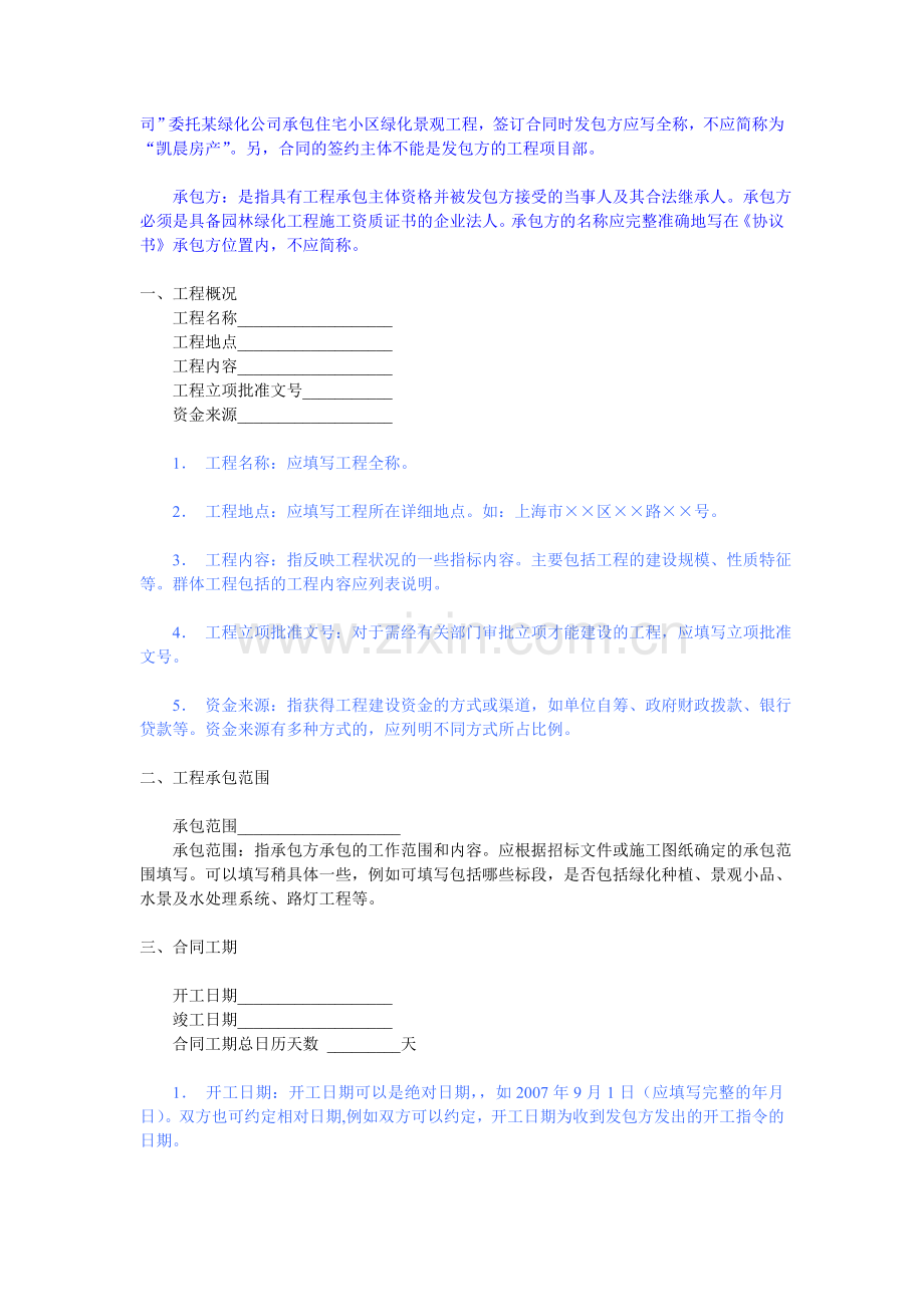 上海市园林绿化建设工程施工合同示范文本说明.doc_第2页