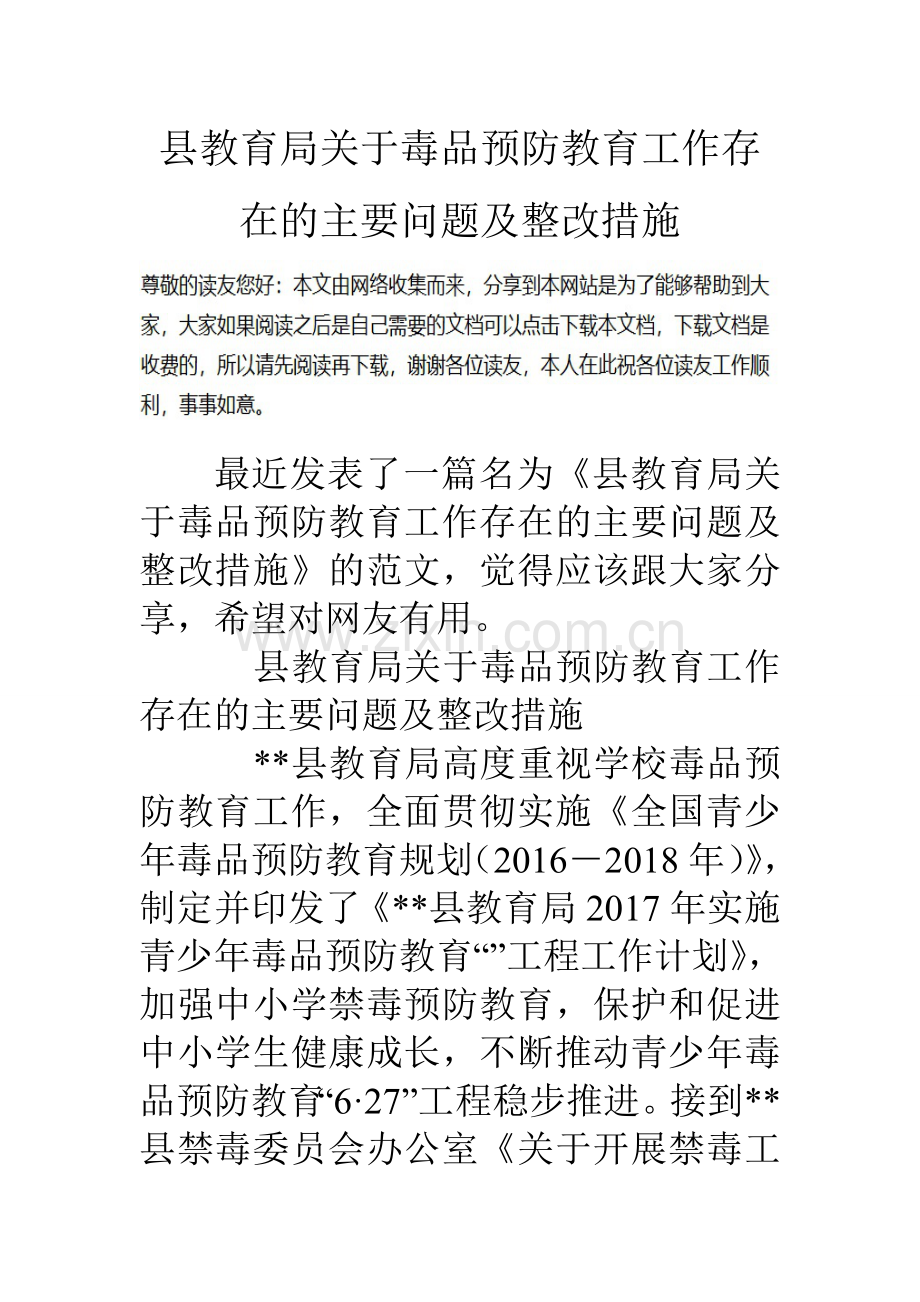 县教育局关于毒品预防教育工作存在的主要问题及整改措施.doc_第1页