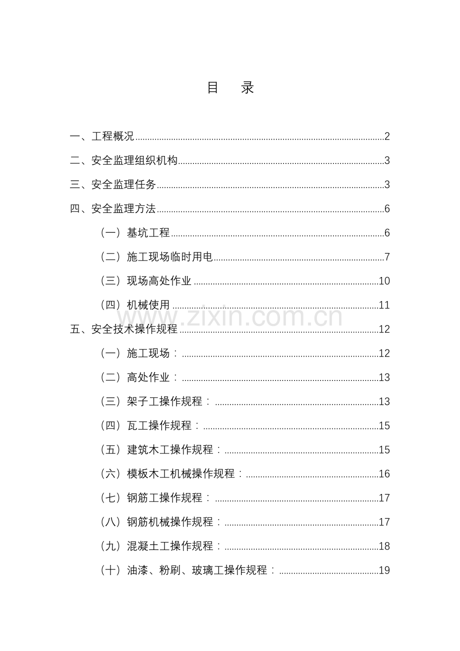 安全文明监理细则(2)样本.doc_第1页