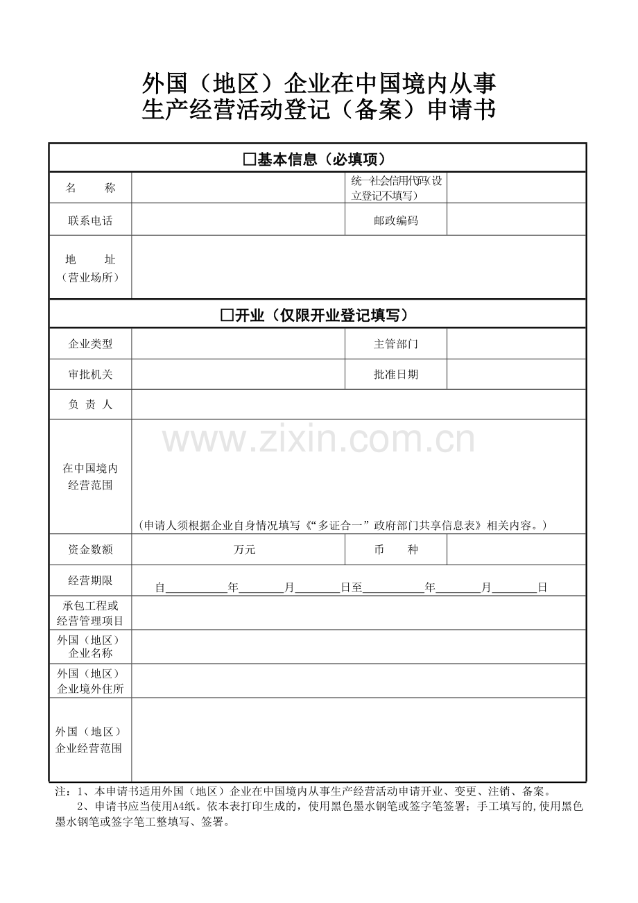 外国地区企业在中国境内从事1.doc_第1页