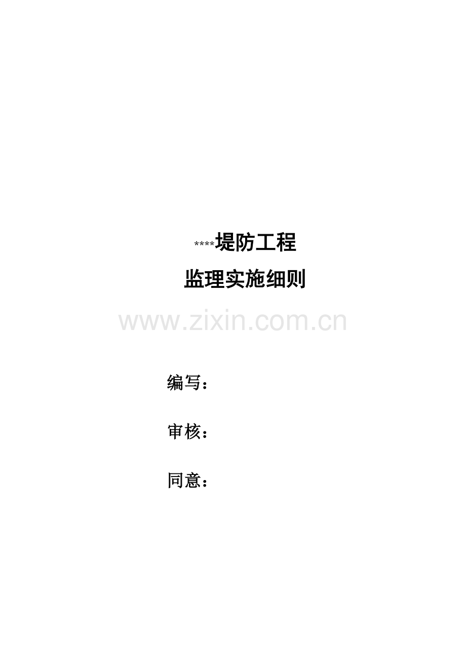堤防工程监理实施细则样本.doc_第1页