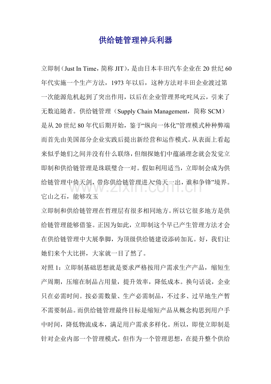 公司应用及时制供应链管理案例样本.doc_第1页