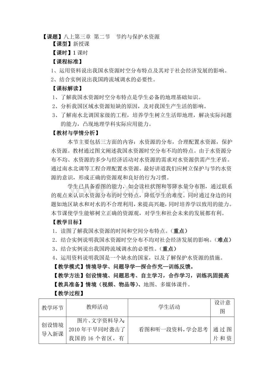 地理八年级上册第三章《节约与保护水资源》教案.doc_第1页