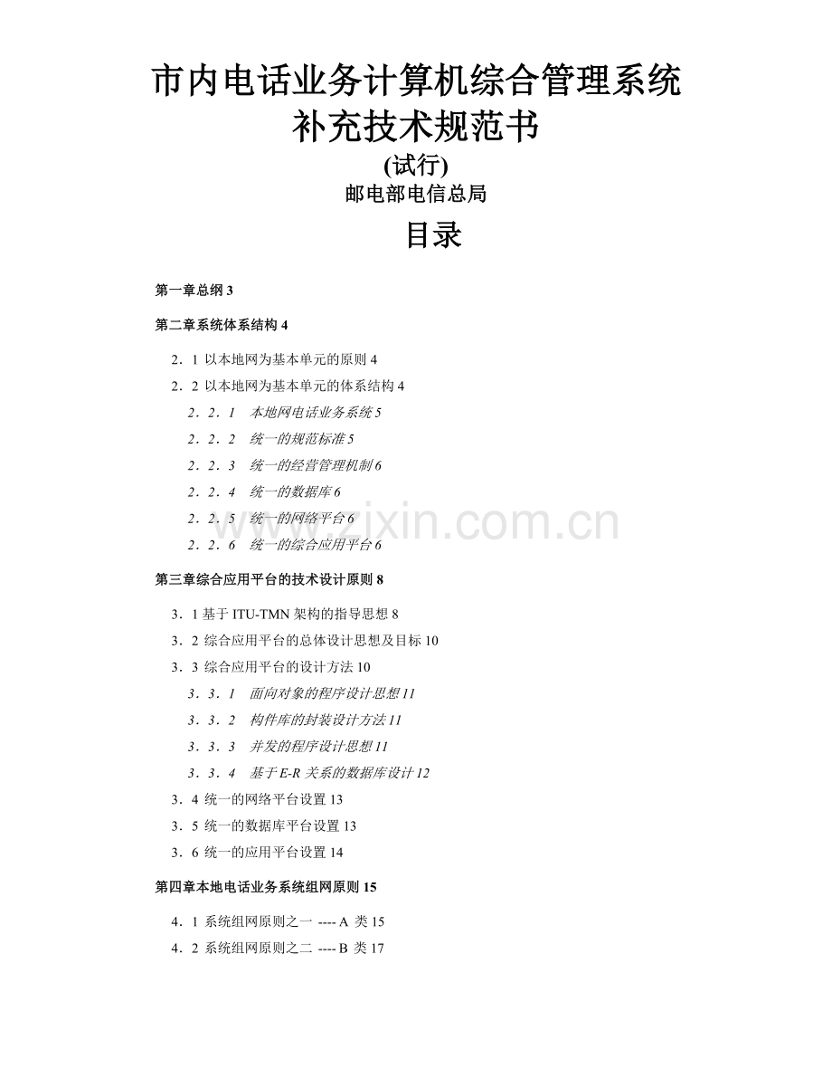 市内电话业务计算机综合管理系统试行.docx_第1页