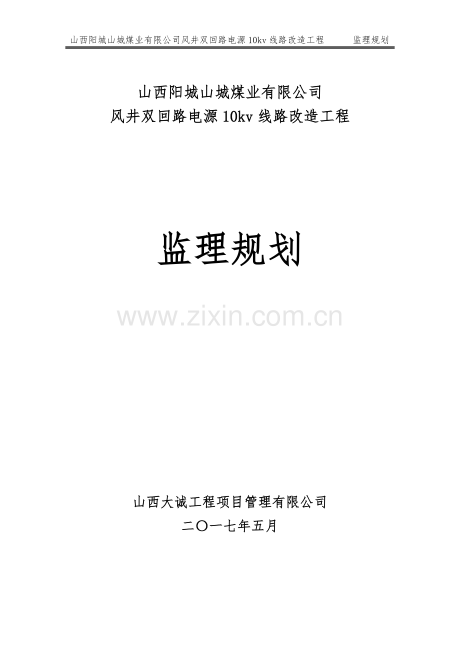 10kv双回路线路监理规划.doc_第1页