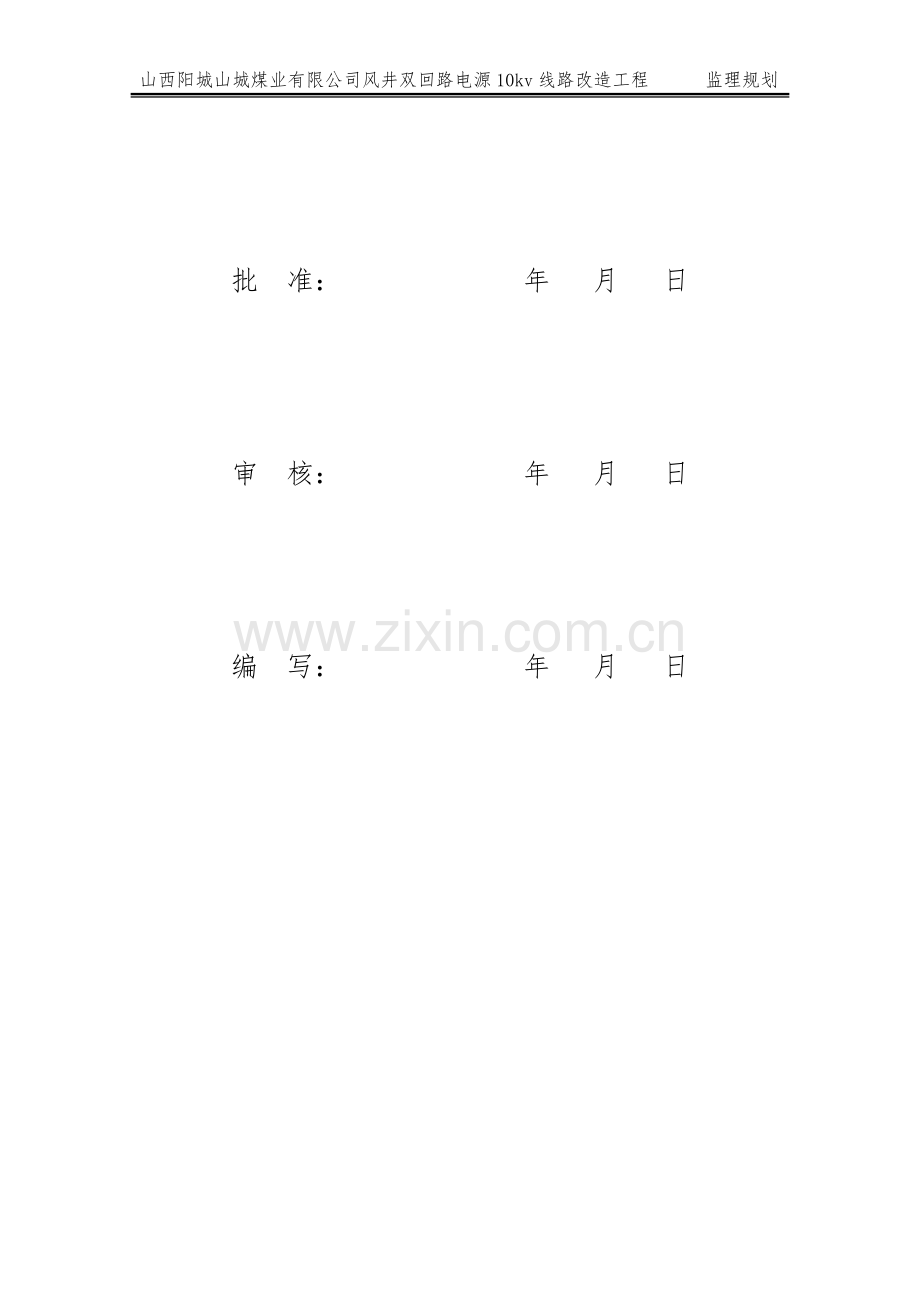 10kv双回路线路监理规划.doc_第2页
