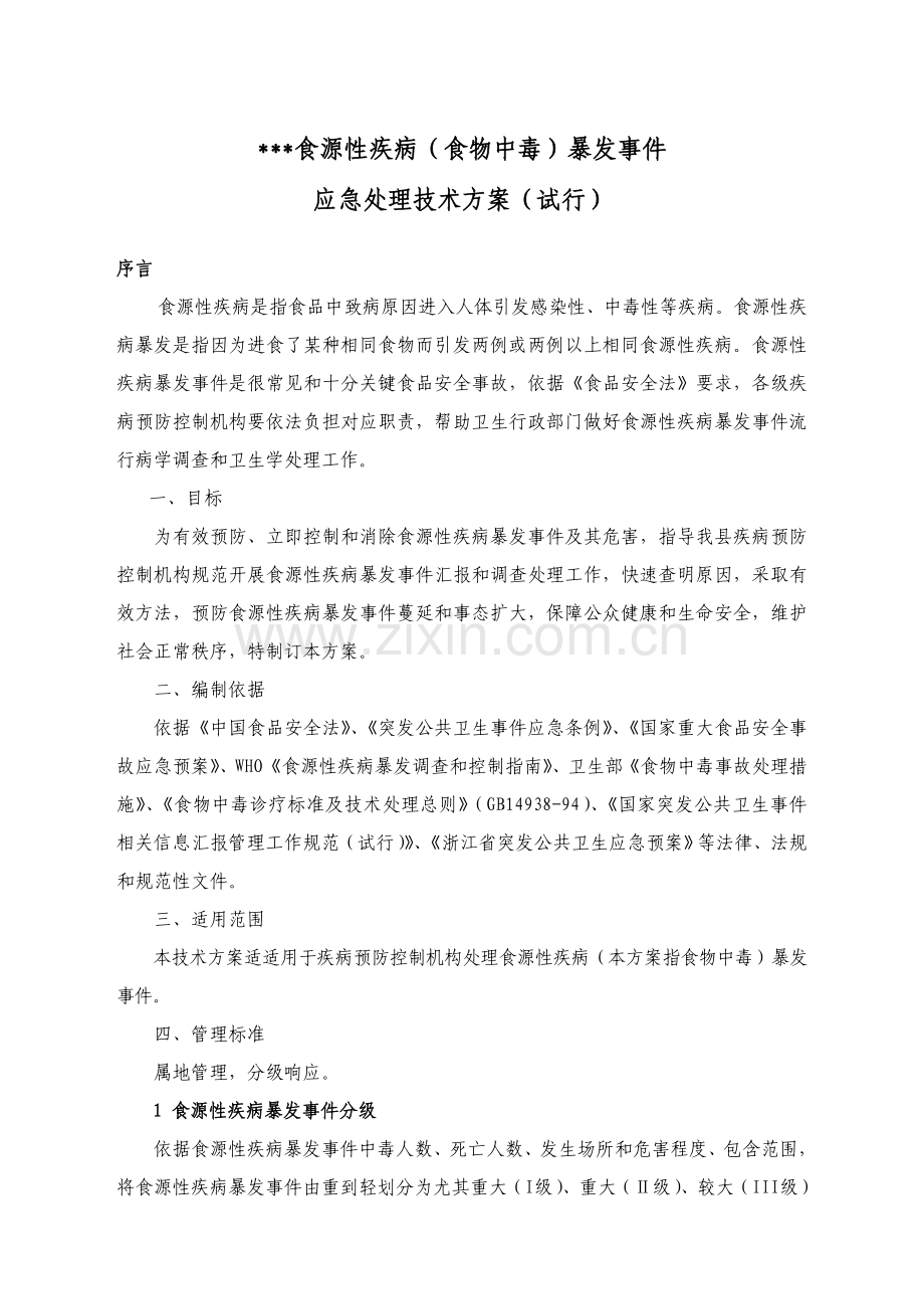 食源性疾病暴发事件应急处置技术方案样本.doc_第1页