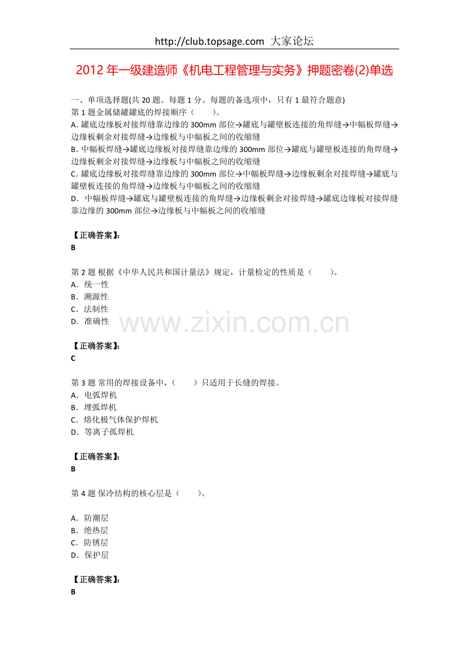 一级建造师机电工程管理与实务押题密卷2单选.doc_第1页