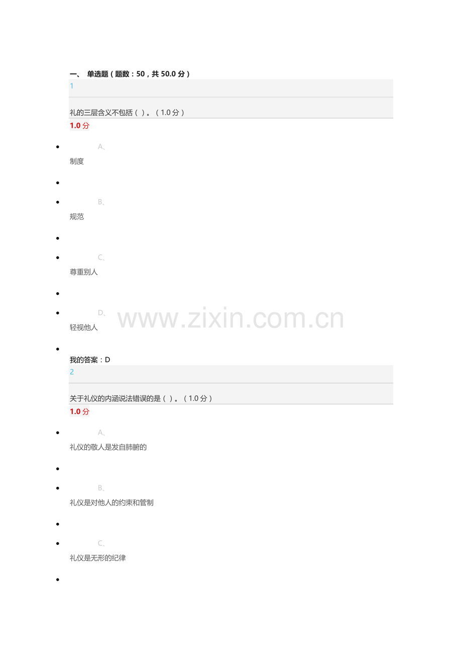 超星尔雅慕课口才艺术与社交礼仪期末考试答案.docx_第1页