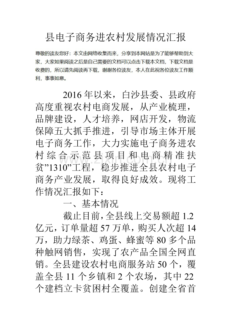 县电子商务进农村发展情况汇报.doc_第1页