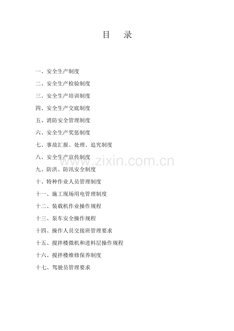 建筑施工安全生产制度样本.doc_第1页