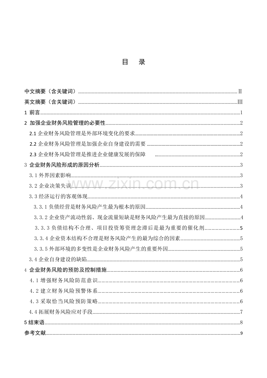 财务风险产生的原因对策.doc_第1页