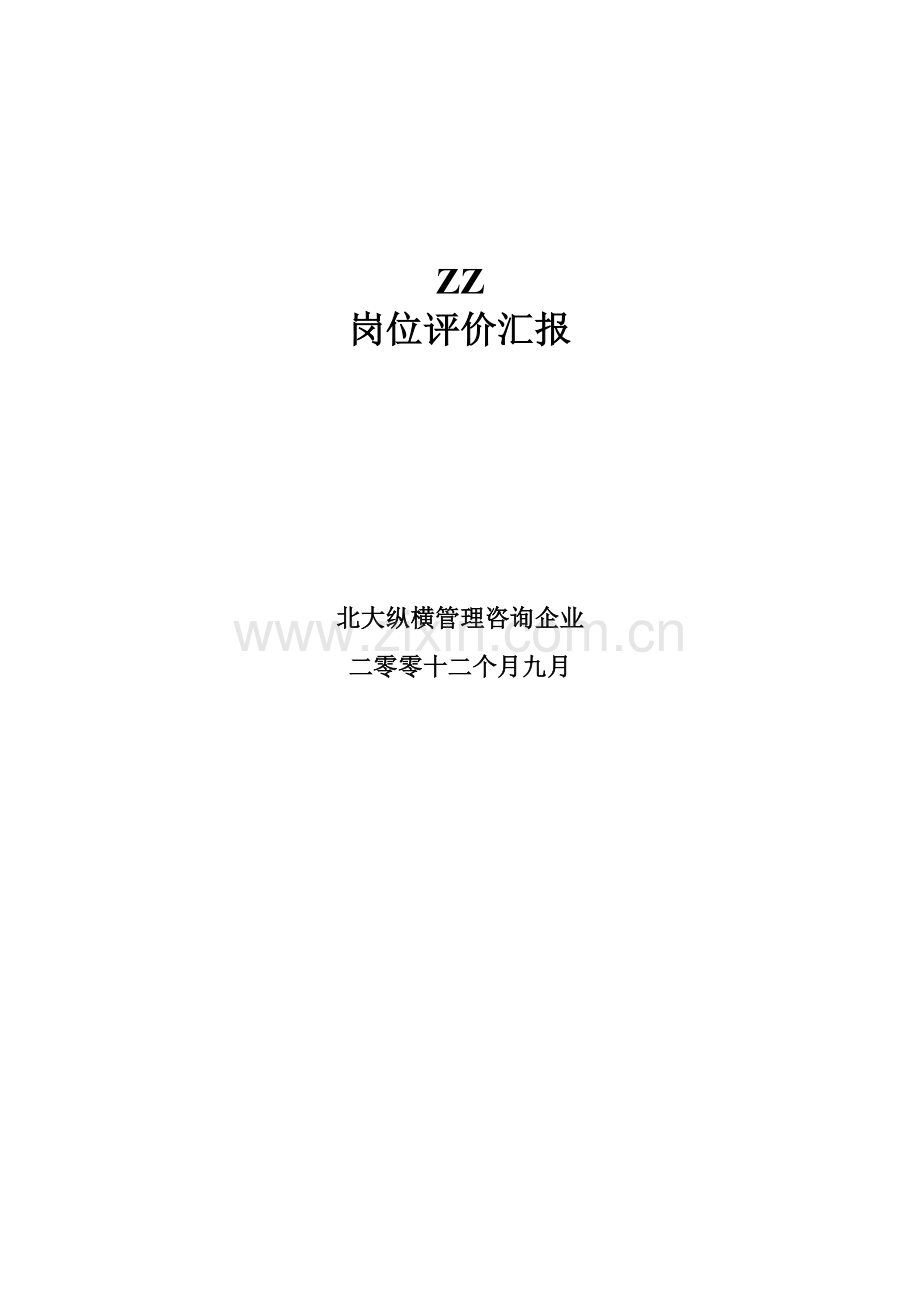 公司岗位评价报告模板样本.doc_第1页