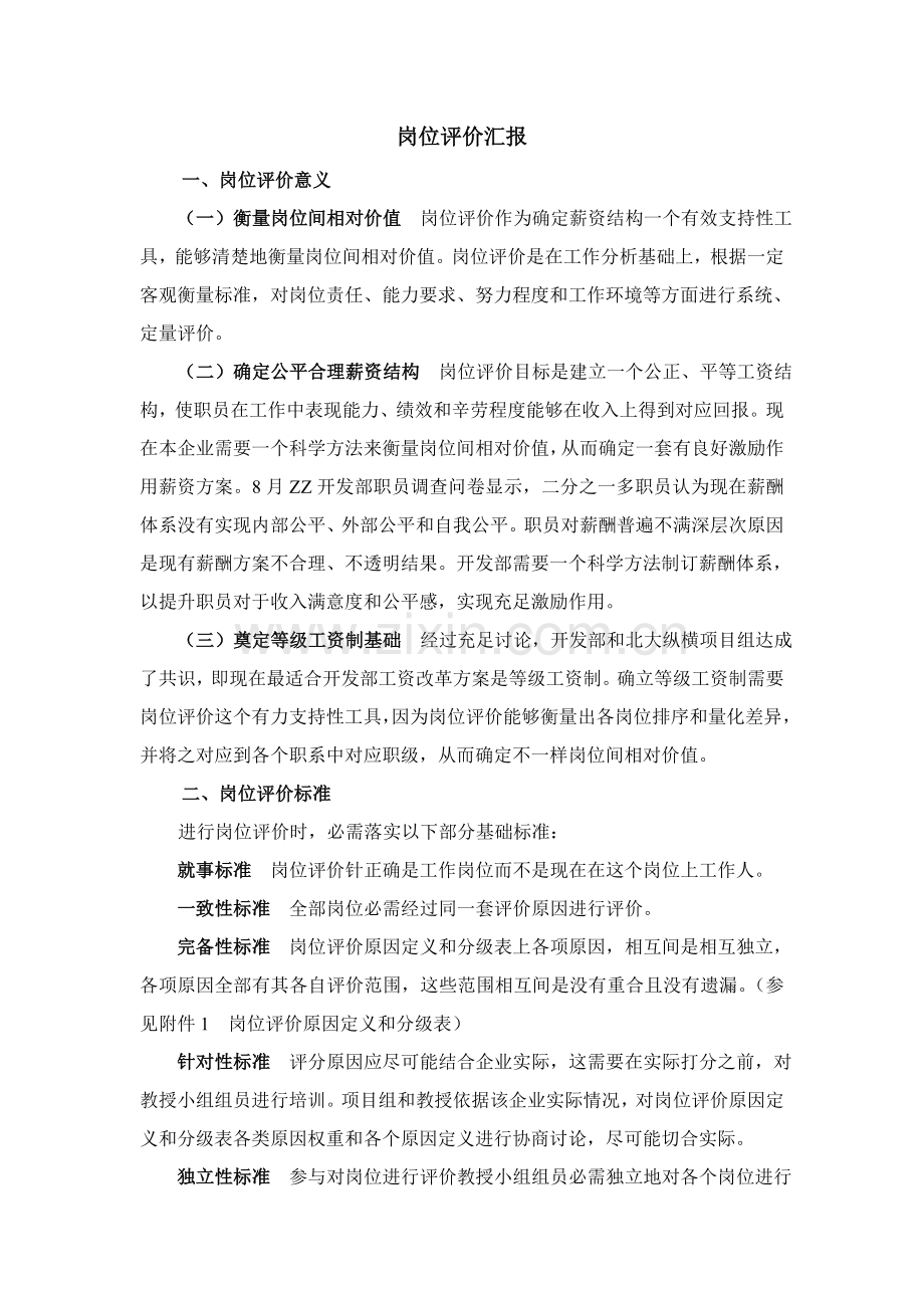 公司岗位评价报告模板样本.doc_第2页