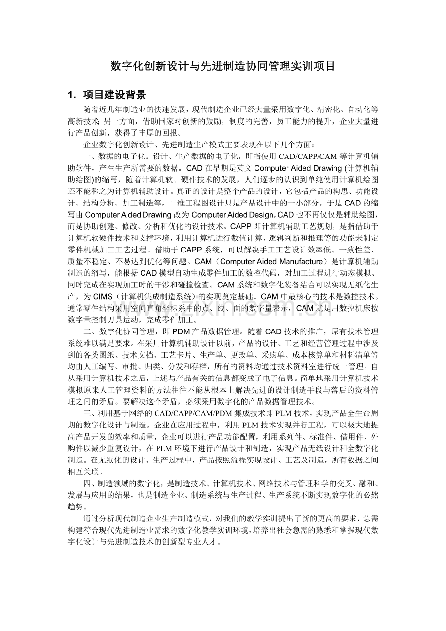 创新设计与先进制造协同管理实训方案含图片模板.doc_第1页
