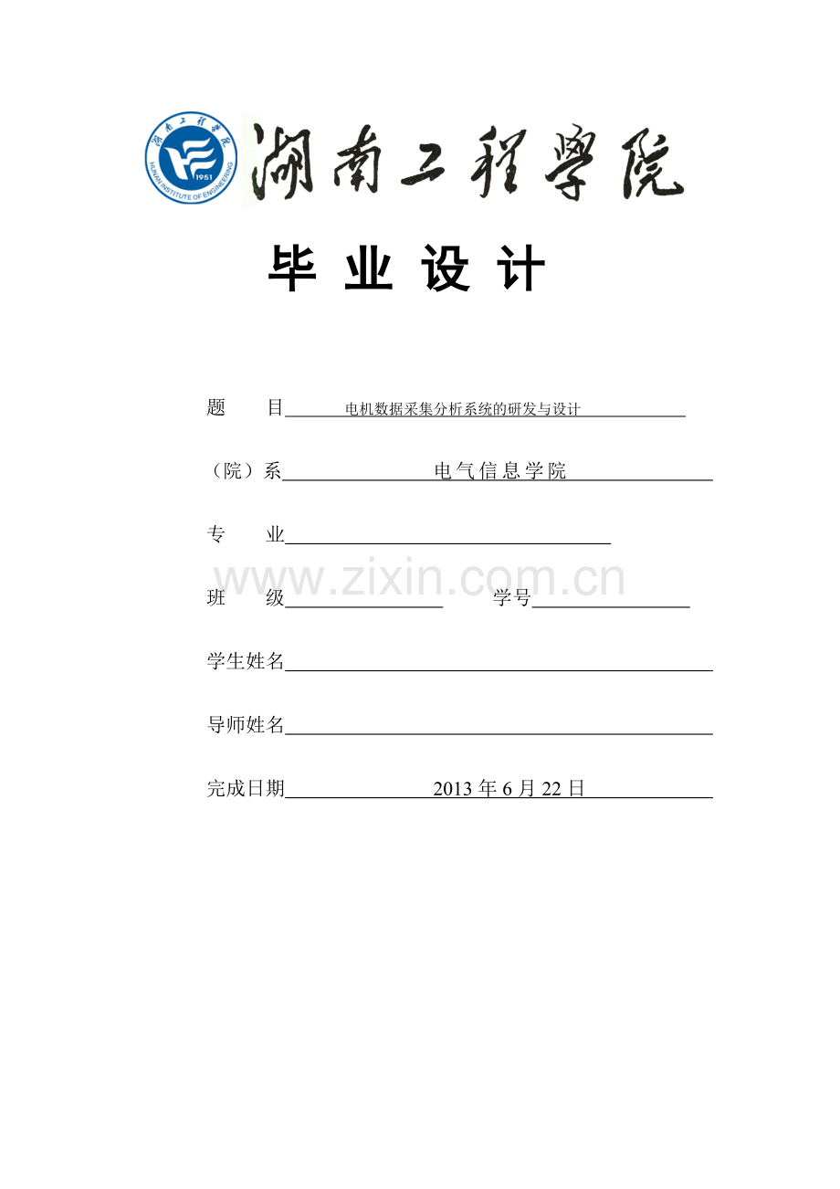 电机数据采集分析系统的研发与设计.doc_第1页