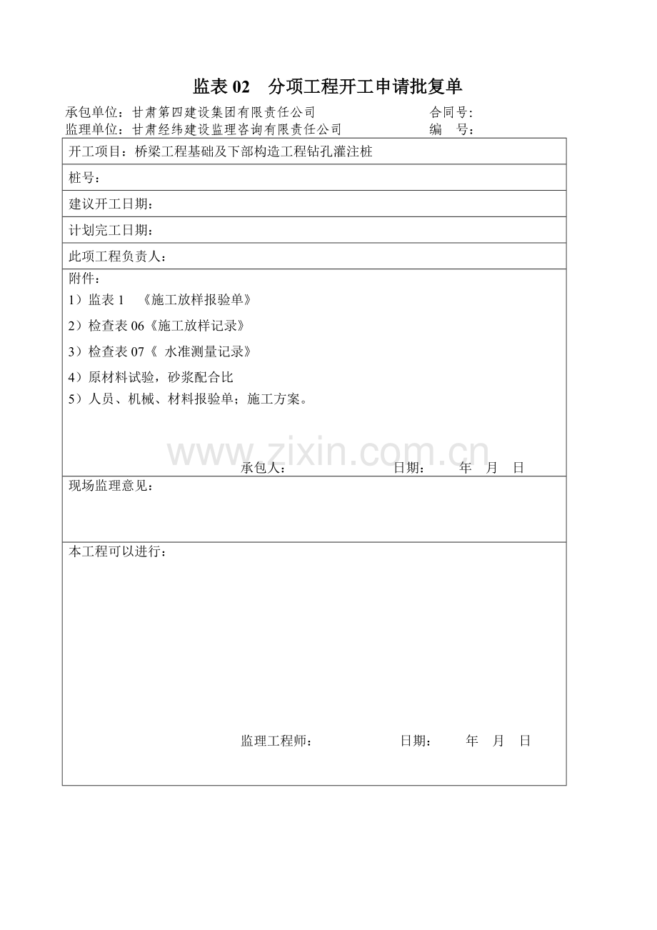 001桥梁钻孔灌注桩桩基工程分项开工.doc_第1页