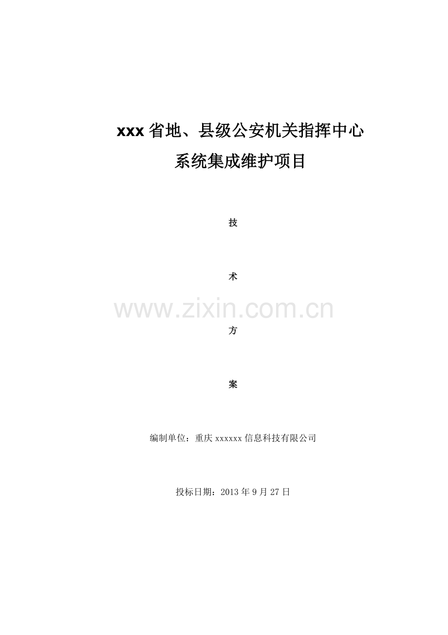 弱电机房维保技术方案.docx_第1页