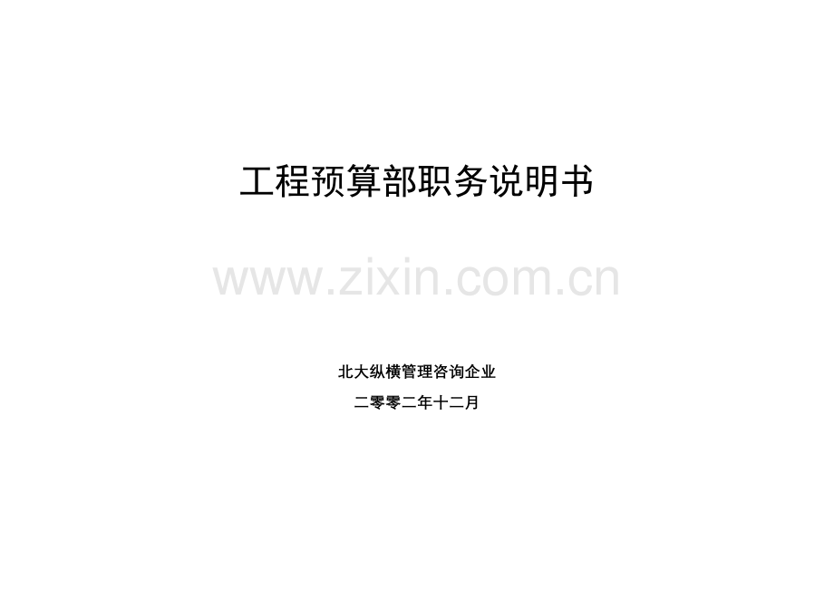 工程预算部职务说明书样本.doc_第1页