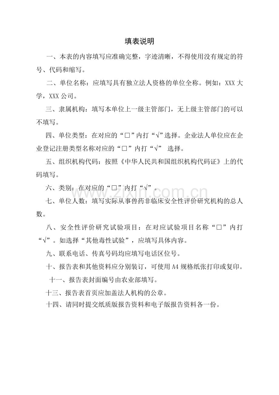 兽药非临床研究质量管理规范考核管理办法.doc_第2页