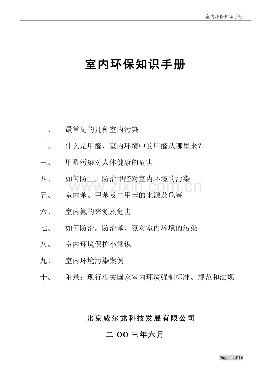 室内环保知识手册.doc_第1页
