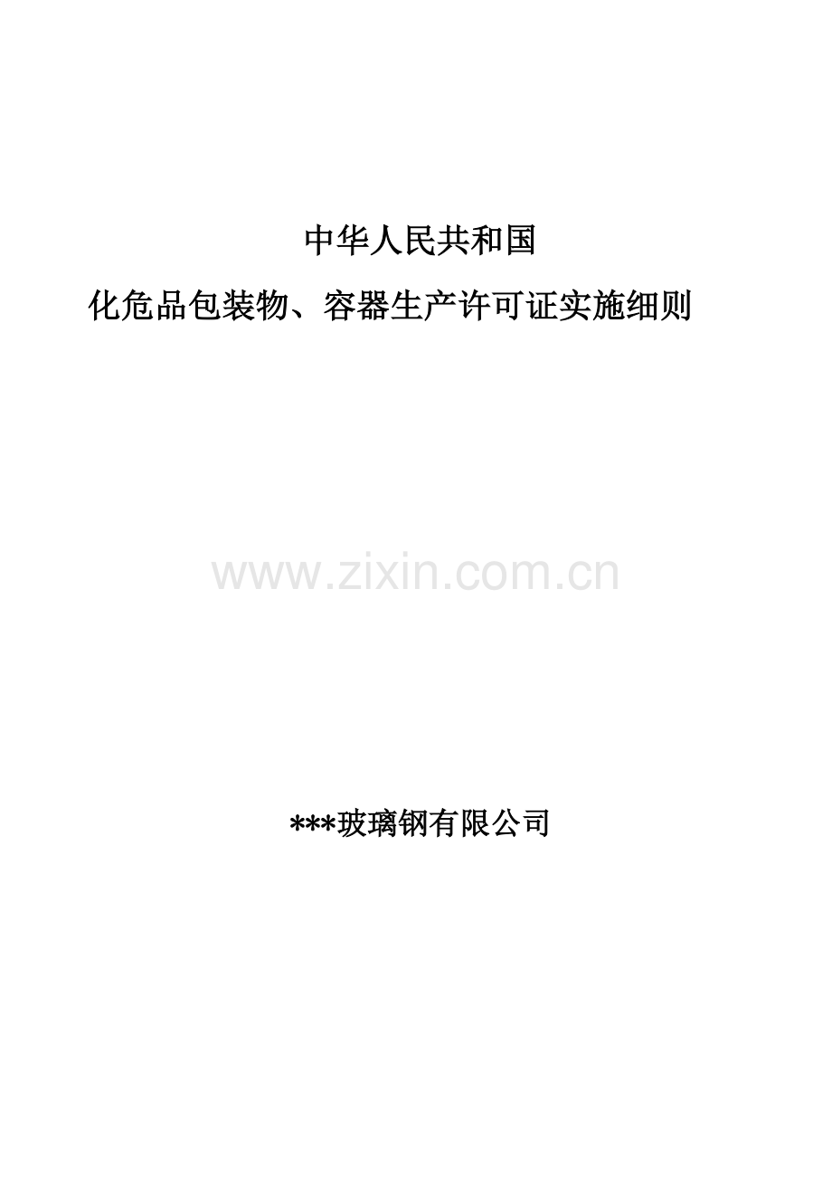 危险化学品包装物容器产品生产许可证实施细则1.doc_第1页