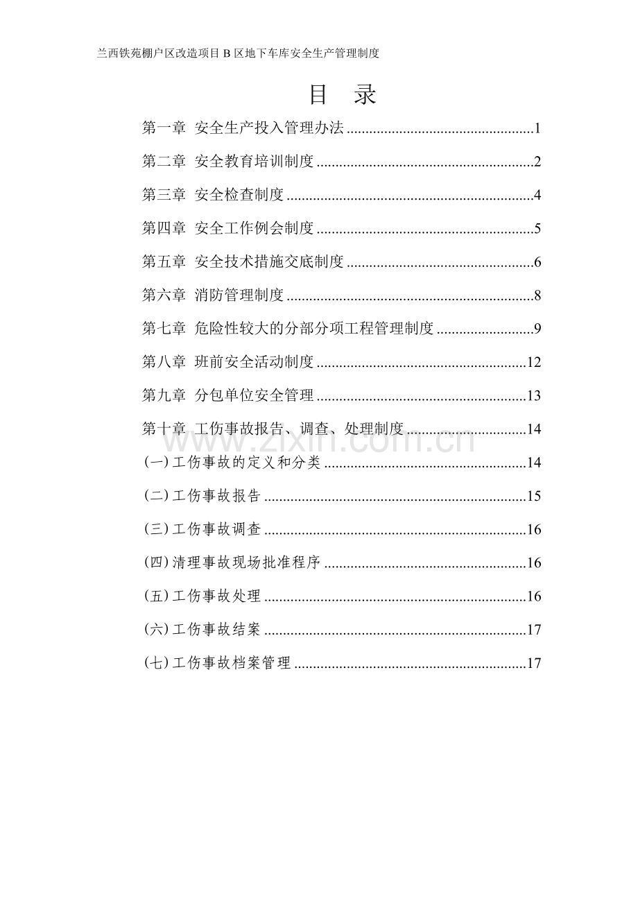 兰西铁苑棚户区改造项目安全管理制度.doc_第1页