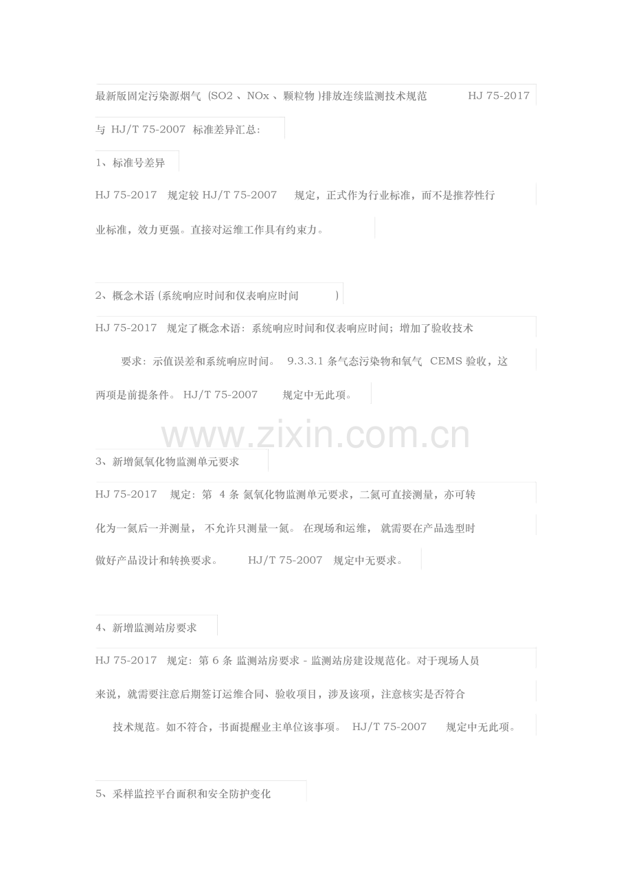 固定污染源烟气排放连续监测技术规范与HJT752007标准差异.docx_第1页