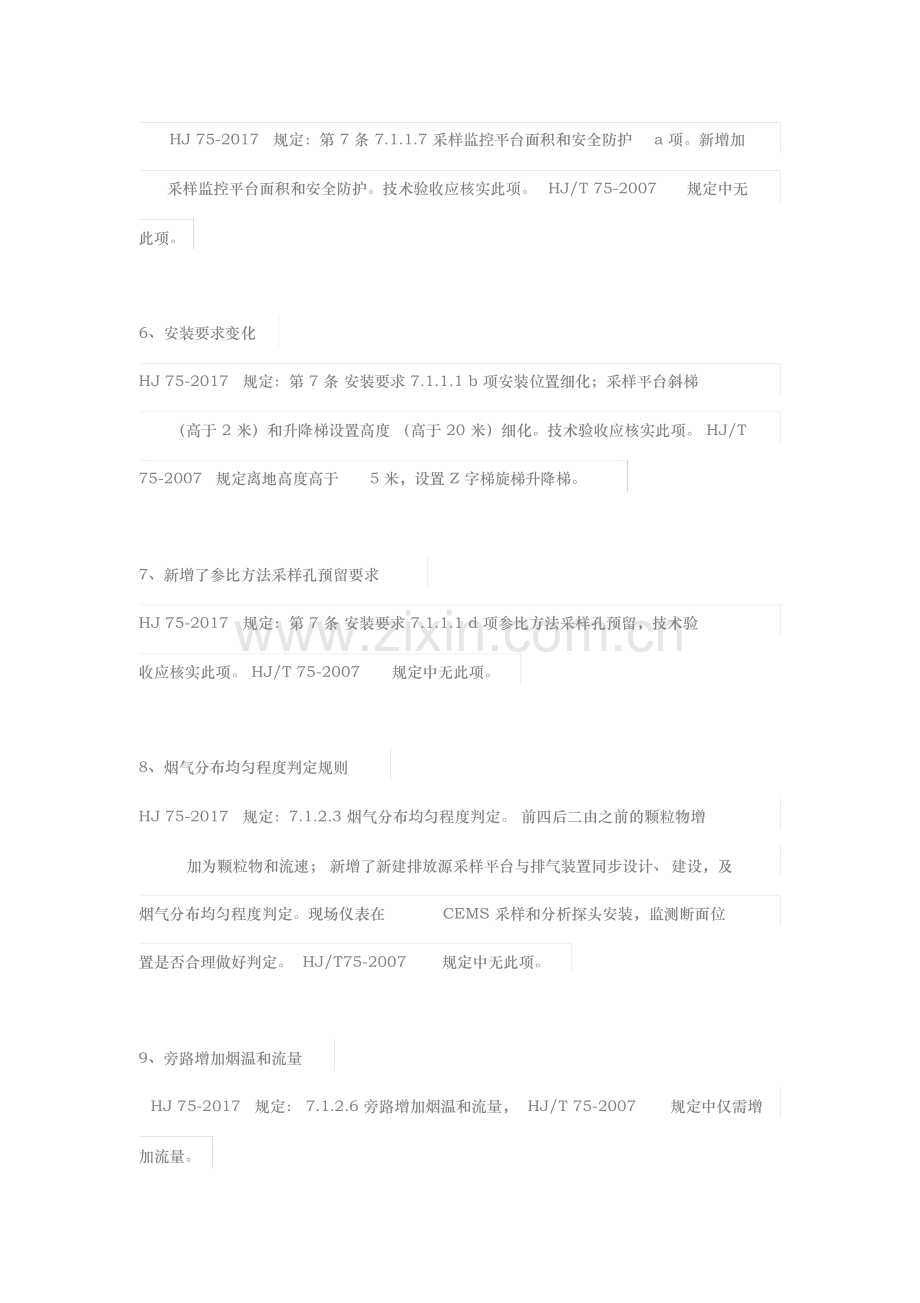 固定污染源烟气排放连续监测技术规范与HJT752007标准差异.docx_第2页
