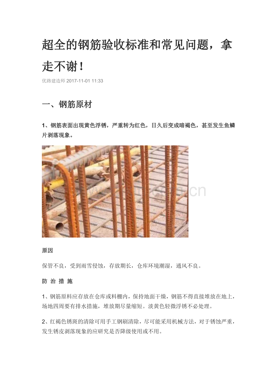 超全的钢筋验收标准和常见问题要点.doc_第1页