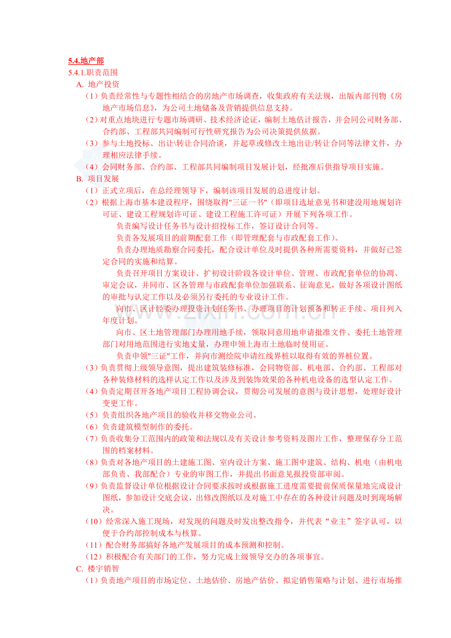 地产部职责范围.doc_第1页