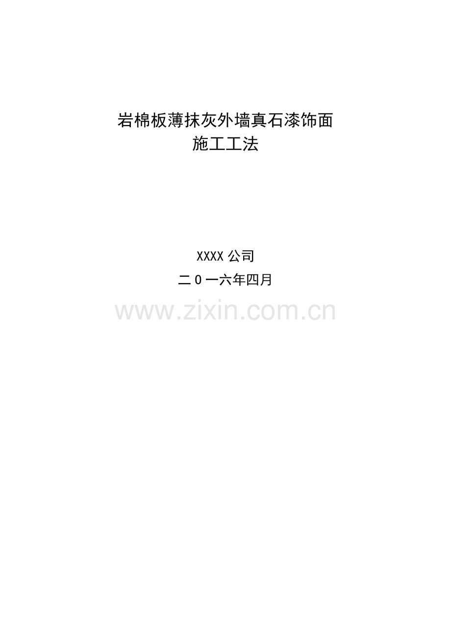 岩棉板薄抹灰外墙真石漆饰面施工工法.docx_第1页
